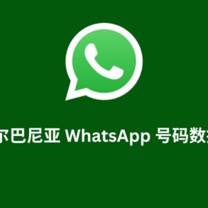 阿尔巴尼亚 WhatsApp 号码数据库