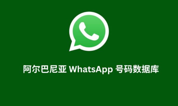 阿尔巴尼亚 WhatsApp 号码数据库