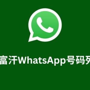 阿富汗WhatsApp号码列表